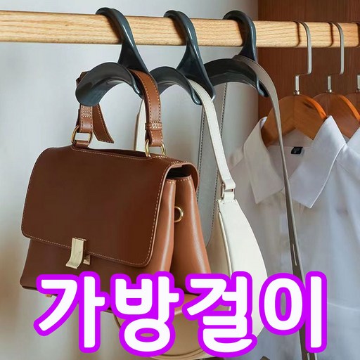 다용도 가방끈 손잡이 보호 가방걸이 소품걸이 정리 필수 아이템