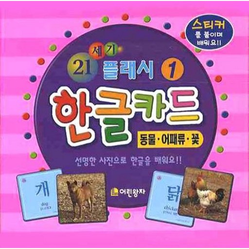 21세기 플래시한글카드 1:동물 어패류 꽃