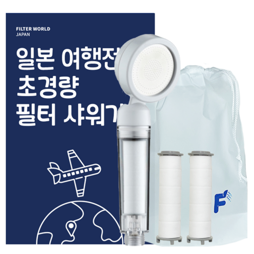 필터월드 초경량 일본 여행용 샤워기 필터