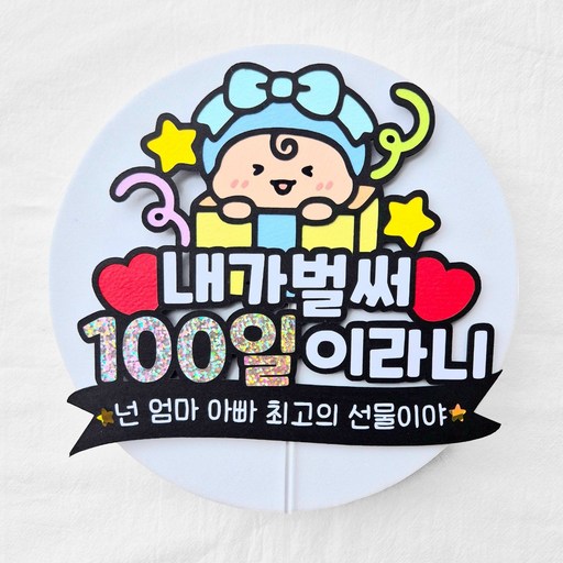 [새길토퍼] 아기 100일 케이크 토퍼 백일 셀프촬영 파티용품