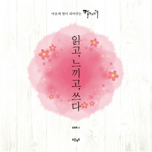 읽고 느끼고 쓰다:마음에 힘이 되어주는 캘리그라피