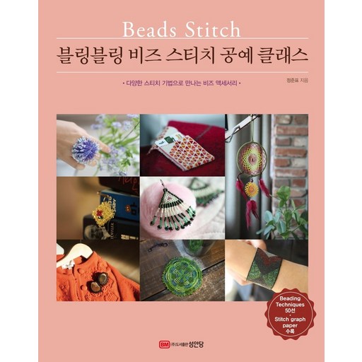 블링블링 비즈 스티치 공예 클래스:다양한 스티치 기법으로 만나는 비즈 액세서리
