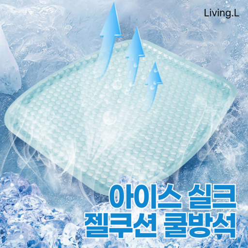 [리빙엘] 아이스 실크 젤쿠션 쿨방석