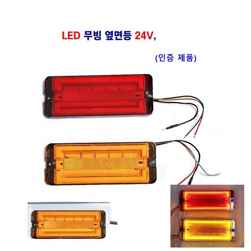 정복 LED 무빙 옆면등 24V 대형차 화물차 탑차 트레이러 사용