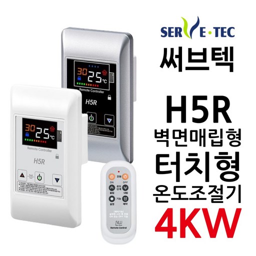 써브텍 신제품 H5 매립형 4kW 필름난방 온도조절기 HAGGAE NW NEW WAVE 전기난방