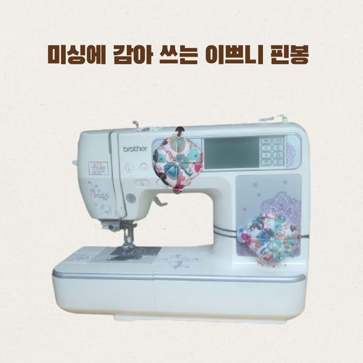 바늘꽂이 핀쿠션 핀봉 시침핀정리