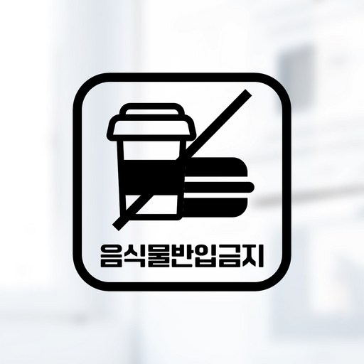 디자인황소 픽토그램 스티커 매장 카페 데코 시트지 레터링 09 음식물반입금지