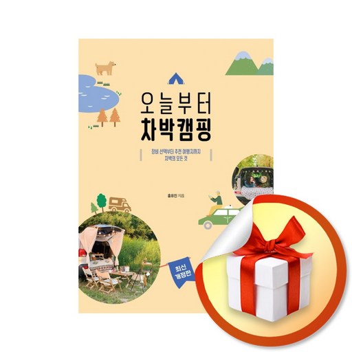 오늘부터 차박캠핑 (반양장) / 책 도서 (사은품 증정)