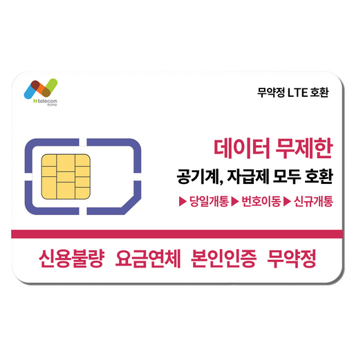 앤텔레콤 알뜰폰(KT LG) 선불폰유심 선불폰 유심개통 한국유심 데이터 무제한 온라인개통 비대면개통 선불유심 USIM