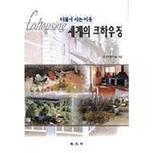 세계의 코하우징