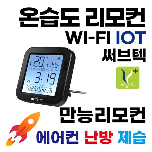 써브텍 온습도 만능리모컨 WIFI IOT 원격조정 구글 어시스턴트 음성제어 냉방 난방 제습 에어컨