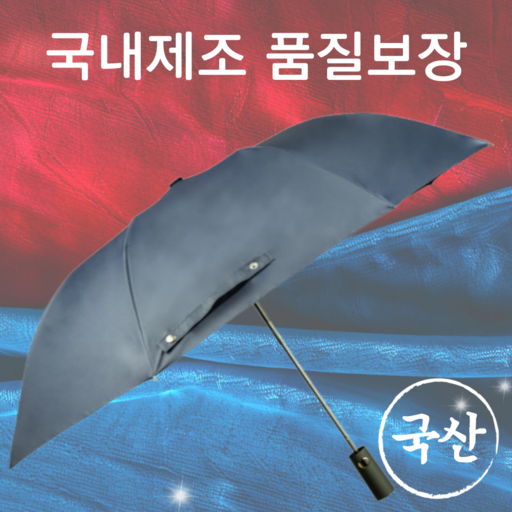 [국내 제조] 스와브남 2단 골프 장우산 가볍고 튼튼한 자동 국산 우산