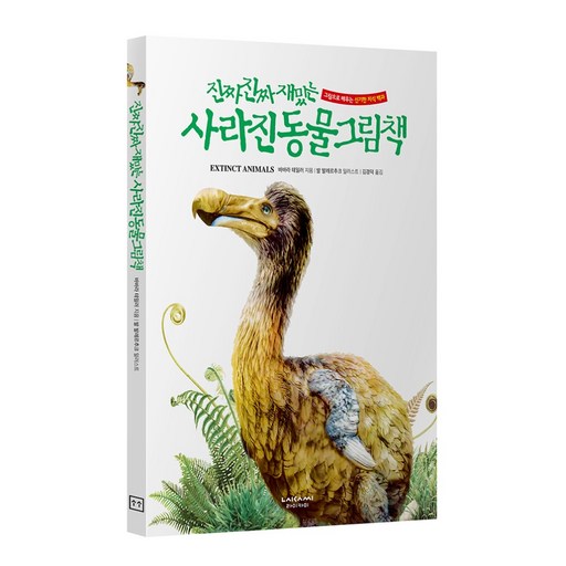 진짜진짜재밌는 사라진동물그림책 유아 어린이 백과사전 책, 단품