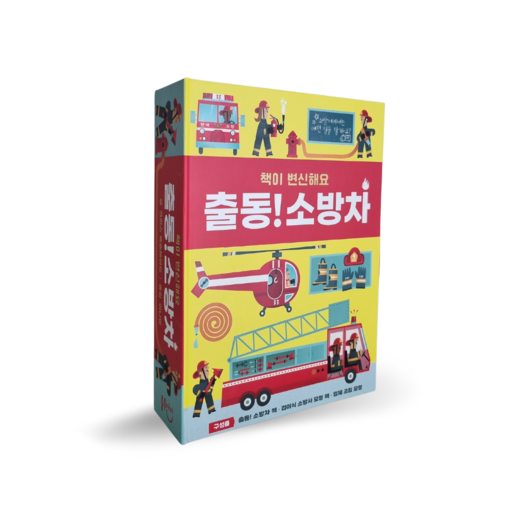 룰루아이 책이변신해요 출동소방차 어린이 유아 소방차모형 플랩북 역할놀이 역활놀이119소방차 역할놀이 긴급출동 구급차 탈것
