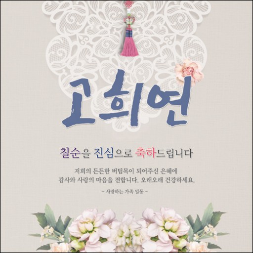 맑은누리디자인 칠순 고희연현수막 006 생신파티