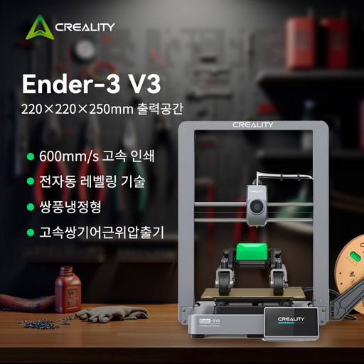 Creality ENDER-3 V3 크리얼리티 손도리 고속 3D 프린터 엔더쓰리 브이쓰리