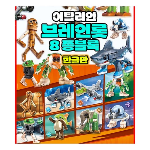 퉁퉁퉁 사후르 트랄라레로 트랄랄라 붐바르디로 크로코딜로 블록8종 이탈리안 브레인롯 호환블록/ 임의배송