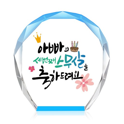 [캘리] 컬러 미니 크리스탈 상패 부모님 어버이날 생신 퇴직 감사패 선물 아빠의 스무살 CS-103-8-T