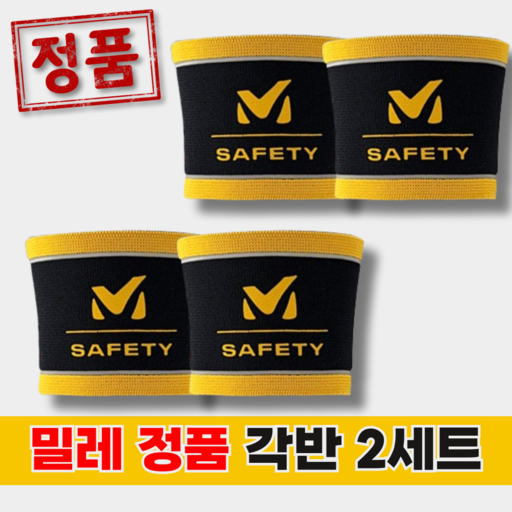 밀레 안전 각반 4개