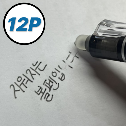 루바르 틀려도 괜찮아 지워지는 볼펜 0.5mm