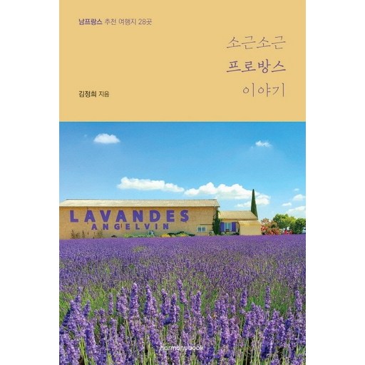 소근소근 프로방스 이야기:남프랑스 추천 여행지 28곳