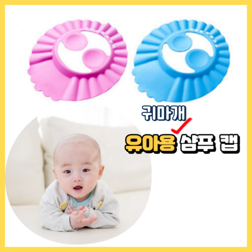 우리 아이를 위한 안전한 귀마개 샴푸캡
