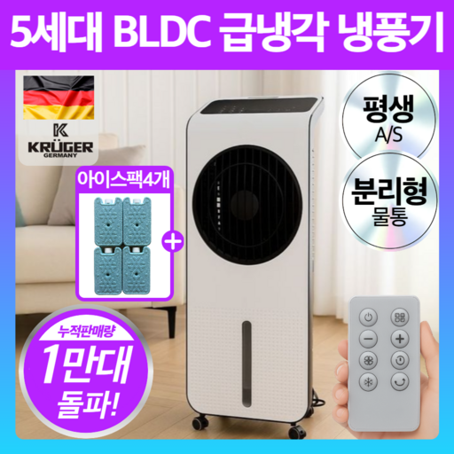 독일 프리미엄 급속냉각 BLDC 냉풍기 대형 이동식 에어쿨러