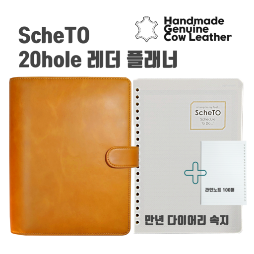스케투 천연 가죽 20공 다이어리 바인더(스케투 위클리 오리지널 플래너 1년분 포함)