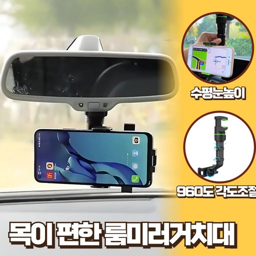 웨이프리 차량용 룸미러 휴대폰 거치대 백미러 핸드폰