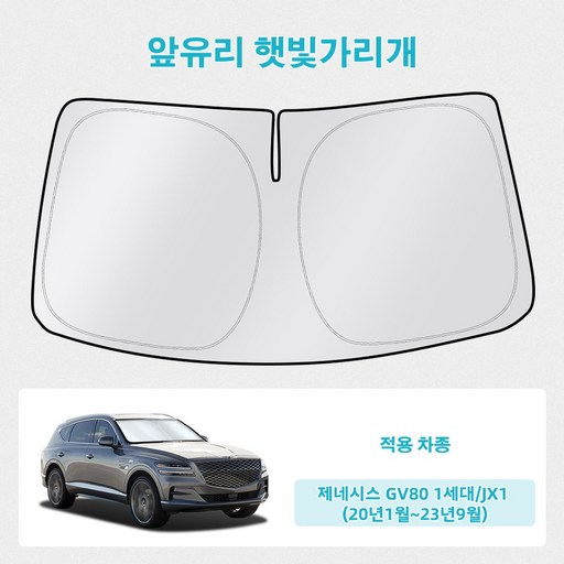 오토셀러 제네시스 GV80 1세대/JX1 (20년1월~23년9월) 자동차 앞유리 햇빛가리개 썬블럭 선셰이드