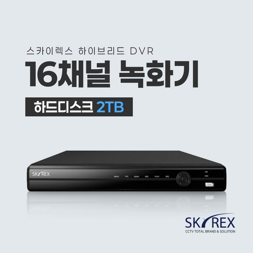 스카이렉스 4채널 8채널 16채널 녹화기 SKYREX CCTV DVR
