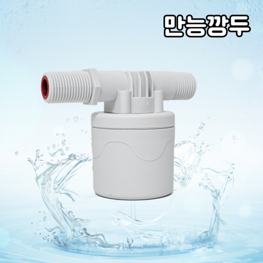 만능깡두 만능볼탑 물탱크 우끼 수위조절기 부레 플로팅밸브