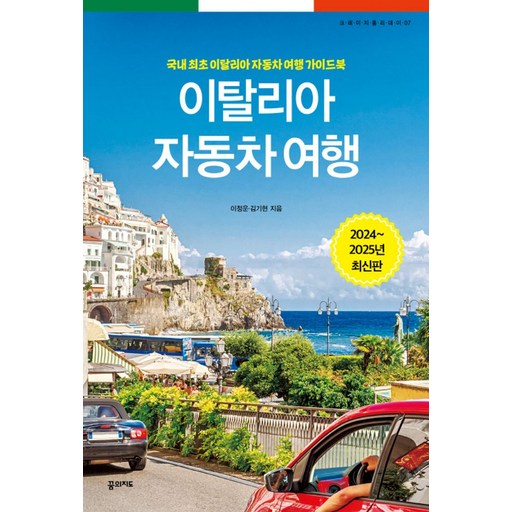 이탈리아 자동차 여행(2024~2025):국내 최초 이탈리아 자동차 여행 가이드북