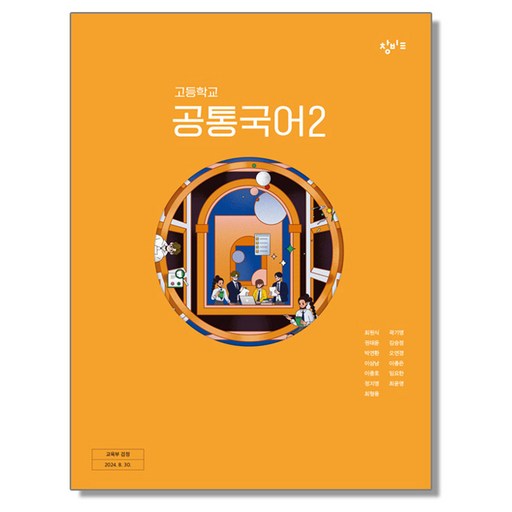 고등학교 교과서 공통국어 2 최원식 창비 (22개정)