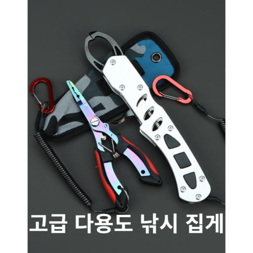 [리리즈] 고급 휴대용 갈치집게 물고기집게 낚시집게 피싱그립 피쉬그립 분실방지그립 피시집게 다용도낚시집게