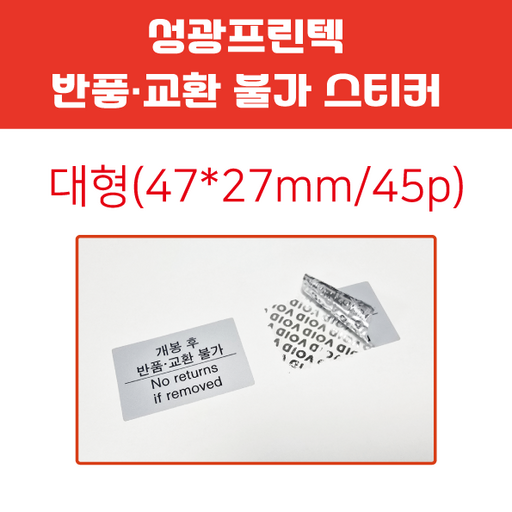 성광프린텍 반품 교환 불가 라벨(잔류형 보이드 라벨 은색)