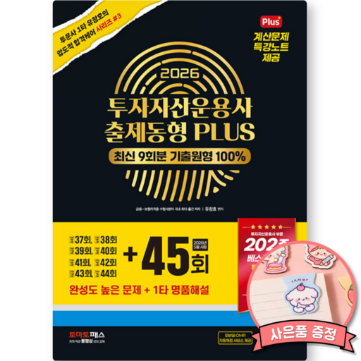 시대에듀 2026 투자자산운용사 출제동형 PLUS 최신 9회분 (45회 수록 최신판) 최신 9회분 기출원형 100% 계산문제 특강노트 제공 투운사 1타 강사 유창호
