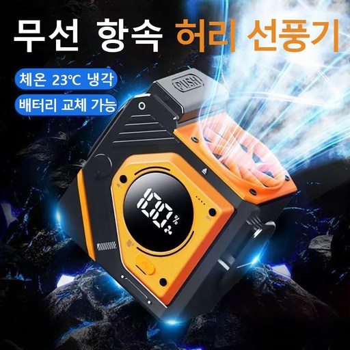 허리선풍기 휴대용선풍기 탈착식 배터리 무선선풍기 허리걸이선풍기 캠핑용 허리 선풍기 목걸이 등산용 미니선풍기 강풍 충전식 아웃도어 선풍기