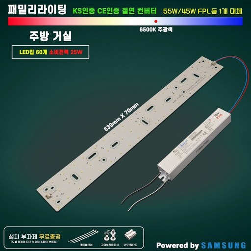패밀리라이팅 LED모듈 삼성LED 정품칩 적용 절연KS 36V, 1세트, 주방거실25w 6500K(주광색)
