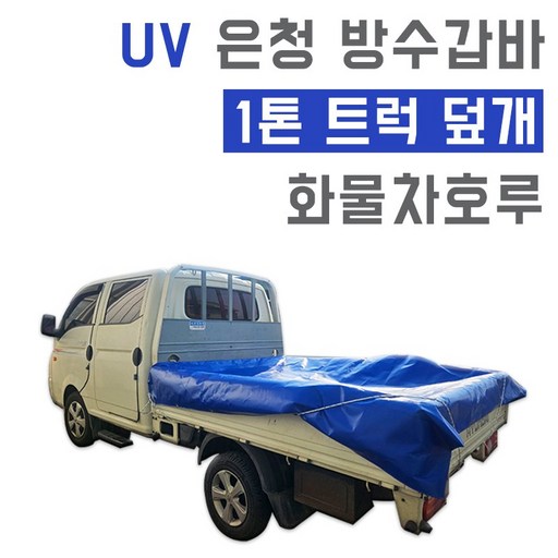 베스트 UV 차단 은청 차호루 방수갑바 화물차 덮개 2.4m x 3.6m 1톤 더블캡 적재함 커버