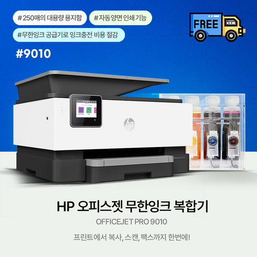 HP 9010E+2000ML (500ML*4색) 잉크포함 무한공급기 설치완제품(무칩)