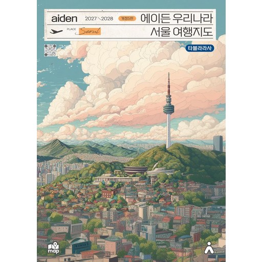 2027~2028 에이든 우리나라 서울 여행지도 개정 5판