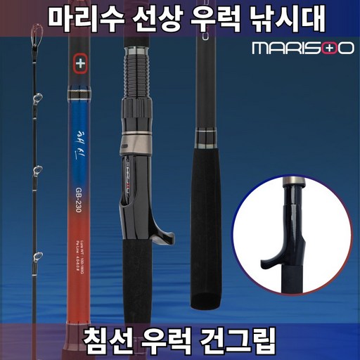 마리수 해신 선상 우럭 대구 낚시대 침선 우럭대 전용 로드 180/195/210/230