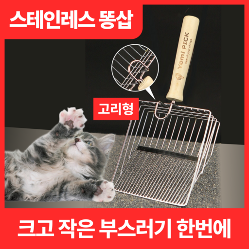 요미픽 고양이 모래 삽 똥 배변 스쿱 2in1 걸이형