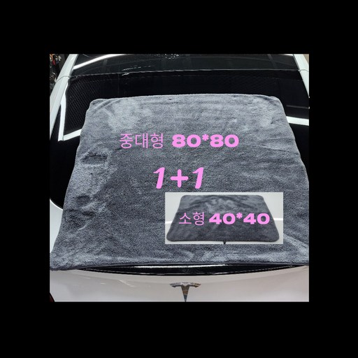 개러지스토어 다용도 드라잉 극세사 세차타월 중대형 80X80 1개+1개(40X40)