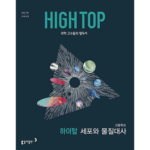 하이탑 고등학교 세포와 물질대사 / 2026년