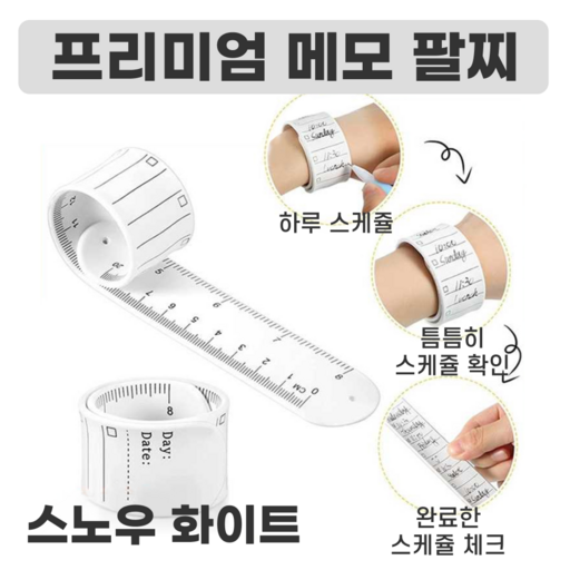 전참시 건망증 잡는 간호사 팔찌 손목 메모지 수능 수험생 밴드 5p 10p