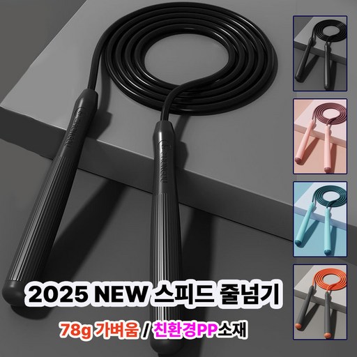 고르고샵 줄넘기 다이어트줄넘기 복싱줄넘기 학생줄넘기 보관백증정 4가지색상