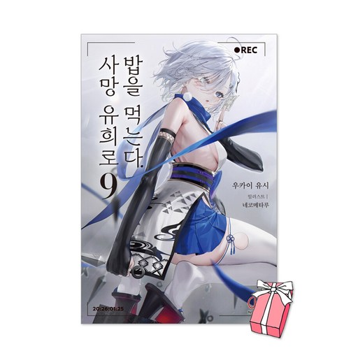 사망 유희로 밥을 먹는다. 9권 (특별판) 일러스트 카드 + 트럼프카드 + 아크릴 키링 제공