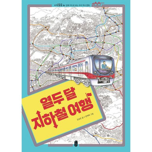 열두 달 지하철 여행